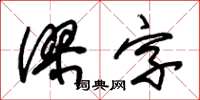 朱錫榮謬字草書怎么寫