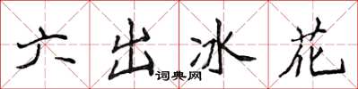 侯登峰六出冰花楷書怎么寫