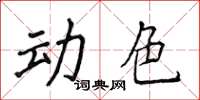 侯登峰動色楷書怎么寫