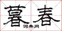 柯春海暮春隸書怎么寫