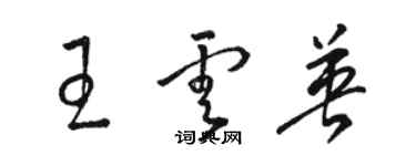 駱恆光王雲英草書個性簽名怎么寫