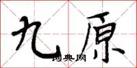 周炳元九原楷書怎么寫