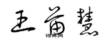 曾慶福王苗慧草書個性簽名怎么寫