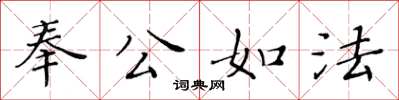 黃華生奉公如法楷書怎么寫