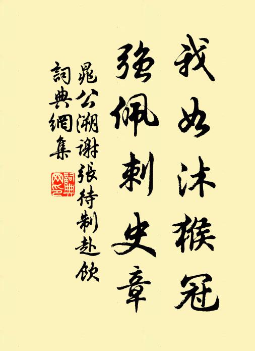 為作真率集，率以月為期 詩詞名句