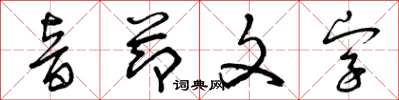 曾慶福音節文字草書怎么寫