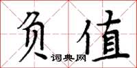 周炳元負值楷書怎么寫