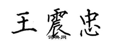 何伯昌王震忠楷書個性簽名怎么寫