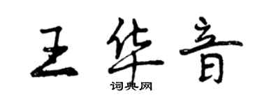 曾慶福王華音行書個性簽名怎么寫