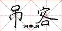 侯登峰弔客楷書怎么寫