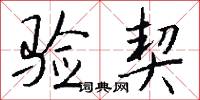 驗光的意思_驗光的解釋_國語詞典