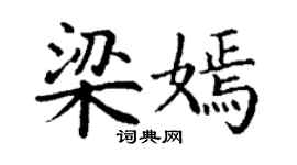 丁謙梁嫣楷書個性簽名怎么寫