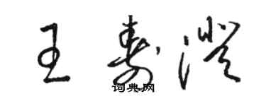 駱恆光王壽澄草書個性簽名怎么寫