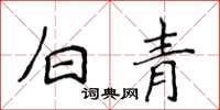 侯登峰白青楷書怎么寫