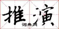 周炳元推演楷書怎么寫