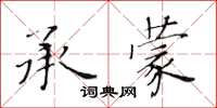 黃華生承蒙楷書怎么寫