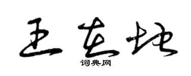 曾慶福王在地草書個性簽名怎么寫