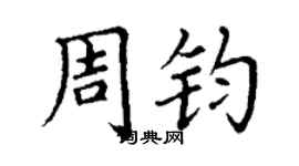 丁謙周鈞楷書個性簽名怎么寫