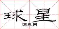 范連陞球星隸書怎么寫