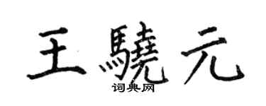 何伯昌王驍元楷書個性簽名怎么寫