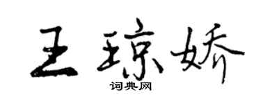 曾慶福王瓊嬌行書個性簽名怎么寫