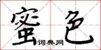 周炳元蜜色楷書怎么寫