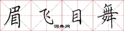 田英章眉飛目舞楷書怎么寫