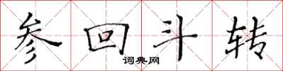 黃華生參回斗轉楷書怎么寫