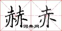 侯登峰赫赤楷書怎么寫