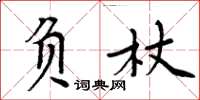 周炳元負杖楷書怎么寫