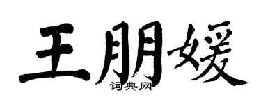 翁闓運王朋媛楷書個性簽名怎么寫