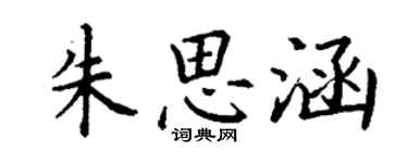 丁謙朱思涵楷書個性簽名怎么寫