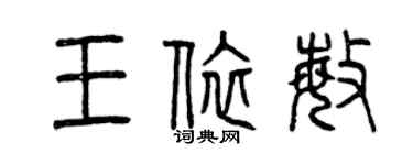 曾慶福王依敏篆書個性簽名怎么寫
