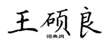 丁謙王碩良楷書個性簽名怎么寫