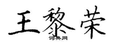 丁謙王黎榮楷書個性簽名怎么寫