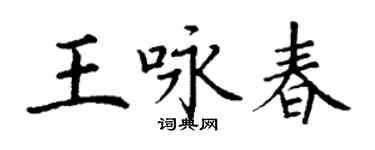 丁謙王詠春楷書個性簽名怎么寫