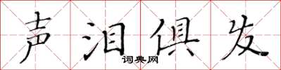 黃華生聲淚俱發楷書怎么寫