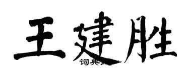 翁闓運王建勝楷書個性簽名怎么寫