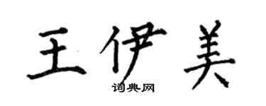 何伯昌王伊美楷書個性簽名怎么寫