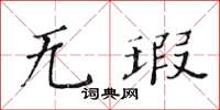 黃華生無瑕楷書怎么寫