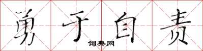 黃華生勇於自責楷書怎么寫