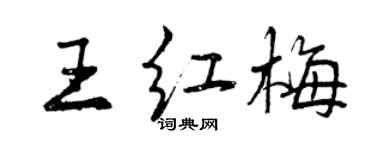 曾慶福王紅梅行書個性簽名怎么寫