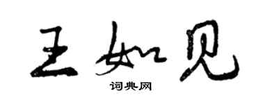 曾慶福王如見行書個性簽名怎么寫