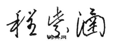 駱恆光程紫涵草書個性簽名怎么寫