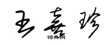 朱錫榮王喜珍草書個性簽名怎么寫