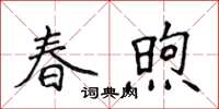 侯登峰春煦楷書怎么寫