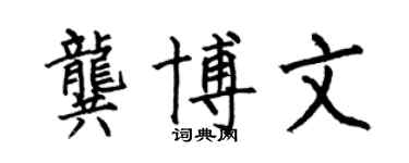 何伯昌龔博文楷書個性簽名怎么寫