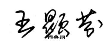 朱錫榮王顯芬草書個性簽名怎么寫