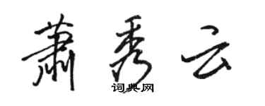 駱恆光蕭秀雲行書個性簽名怎么寫