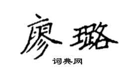 袁強廖璐楷書個性簽名怎么寫